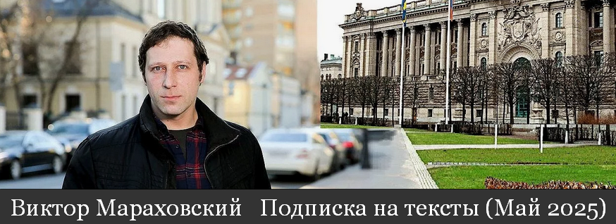 [Виктор Мараховский] Подписка на тексты Виктора Ма_0.png